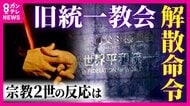 「親にもお灸が据えられた」“宗教2世”の本音　旧統一教会に“解散命令”　「私の人生まで否定される思い」悲しむ現役信者“宗教2世”も　“進まない補償”“教団と政治の関わり”残された課題