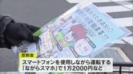 「ながらスマホ」では反則金１万２０００円　４月から適用「自転車の青切符制度」周知へ啓発活動【岡山】