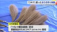 「伝統文化をつなぐ」小学生がホウキグサ使ってほうき作り体験【佐賀県】