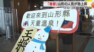 天童温泉から蔵王や銀山温泉へ！“観光のハブ”に　春節に人気急上昇の山形　観光地の「役割分担」で地域課題を解決【山形発】