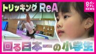 跳んで！回って！華麗な連続技で大人に混じって日本一の小学6年生『トリッキング』ReAさん「夢は世界一」強みは「失敗しても何度もあきらめず練習する粘り強さ」