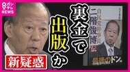 二階元幹事長に新疑惑 3年間で3400万円以上の“書籍代” 裏金で出版か…さらに「本もらった」と話す住民たち 禁止される“寄付”にあたる可能性