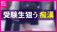 「共通テスト当日に痴漢にあって動揺し浪人した」声を上げられない試験日の受験生狙う痴漢　周りの人が“目配り”し声をかけるだけでも受験生を守れる。電車の中での自衛策も