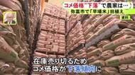 コスト高のなか7週連続値下がり…農家が不安視する“コメ価格の下落” 買い控えで溜まった在庫を売り切る動き