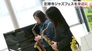 “定禅寺ジャズフェス”をもっと身近に 通年で音楽を楽しめるまちに 杜の都に響く音色