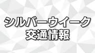 最大9連休シルバーウィーク交通機関は？　混雑予想をふまえインターネット予約活用と早めの切符購入を