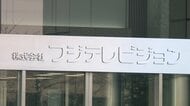 フジテレビの番組宣伝システムに不正アクセス　関係者の個人情報最大730件漏えいの可能性　一般視聴者の情報は登録なし