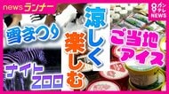 かき氷50万杯分の雪山も！　『雪まつり・ご当地アイス・夜の動物園』で夏を満喫　お盆休みにまだ間に合う！厳しい暑さでも涼しく　関西“涼”スポット