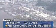 【春闘】マツダ労組　賃金改善、定昇あわせて1万9000円のアップを要求へ　2019年以降で最高額　