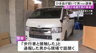 59歳男性が車にはねられ意識不明の事故 現場に戻り「歩行者と接触した」と通報してきた43歳男をひき逃げの疑いで逮捕