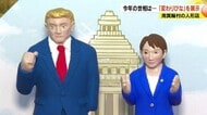 「高市早苗総理大臣とトランプ大統領」「大阪万博」「令和の米騒動」世相伝える「変わりびな」人形展で6点展示