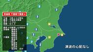 茨城県で最大震度4の地震　茨城県・茨城鹿嶋市、潮来市、稲敷市、神栖市、千葉県・東金市、旭市、匝瑳市、香取市