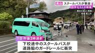 69歳運転手がハンドル操作誤ったか…小学生を乗せたスクールバスがガードレールに衝突 児童3人が頭などにケガ