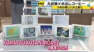 新たなお土産誕生…九谷焼の絵柄がデザインされたコーヒー販売開始 作家の世界観に合わせた8種類の味わい