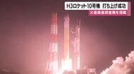 Ｈ3ロケット10号機の打ち上げ成功　火星衛星探査機を搭載【種子島宇宙センター】　