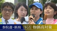 【参院選】激戦「1人区」の新潟選挙区　『現金給付』か『減税』か…各候補者が訴える“物価高対策” 大学では困窮する学生へ学生自ら食料支援行う動きも「バイト代では厳しい」