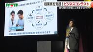 最優秀には賞金300万円！起業家や新規事業を支援のビジネスコンテスト 大学生は子供の栄養管理に着目