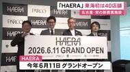 東海エリア初が40店舗…ザ・ランドマーク名古屋栄に6月開業の商業施設『HAERA』入居テナントの詳細発表