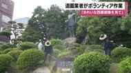 ”西郷さん”をより美しく　造園業者がボランティア作業