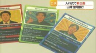“トレカ”で自己紹介！？山陰合同銀行でユニーク入行式「思い出に残るものに」内定者の不安解消へ試行錯誤