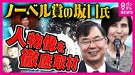 ノーベル生理学・医学賞受賞決定　阪大・坂口特任教授　受賞は“去年亡くなった母の悲願”　「同士」と語る妻は実験をサポート　実は「甘党」の一面も