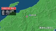 長野県で最大震度3の地震　長野県・北部