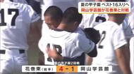 【夏の甲子園】部員１０６人全員の思いもあと１本が…岡山学芸館は花巻東（岩手）に敗れ１６強入りならず