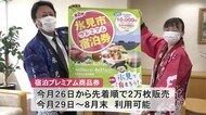 観光需要の回復を…氷見市のプレミアム商品券をPR