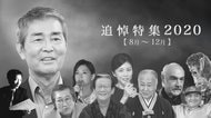 渡哲也さん・竹内結子さん…2020年亡くなった著名人の墓碑銘【8月~12月】