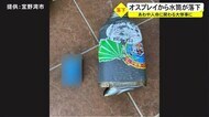 あわや人命にかかわる大惨事 住宅先にオスプレイから水筒が落下