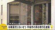 公園のトイレで園児にわいせつな行為をしたとして男を逮捕(熊本)
