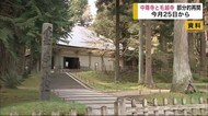 中尊寺と毛越寺が部分的再開 へ 5月25日から【岩手・平泉町】