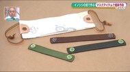 『イノシシの皮』がコロナ時代に便利な”マスクグッズ”に変身!〈福島県・伊達市農林業振興公社〉