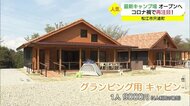 グランピング施設も完成 松江市のキャンプ場がリニューアルオープンへ ブーム追い風に人気の予感(島根)