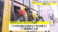 ガソリン価格上昇が続く 沖縄はレギュラー174円超