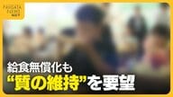 給食費無償化も「質の維持を」 給食費の高さ全国4位の新潟県…国の支給額超で27年度以降は保護者の負担検討