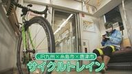 自転車と一緒に“電車にGo”　新しい旅の形「サイクルトレイン」に期待【福岡発】