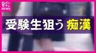 「共通テスト当日に痴漢にあって動揺し浪人した」声を上げられない試験日の受験生狙う痴漢　周りの人が“目配り”し声をかけるだけでも受験生を守れる。電車の中での自衛策も