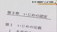 石川県野々市市の中学校いじめ問題、「些細なこと」と放置した学校側を第三者委員会が厳しく批判 女子生徒転校の原因に