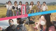 「力強く発信したい」NGT48×農水省YouTuber　コラボして農業の魅力伝える【新潟発】