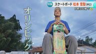 中2でスケートボード女子ストリート日本一に　熊本・氷川町の松本雪聖さん(13)の強さに迫る　大技『キックフリップ ノーズグラインド』に挑戦中
