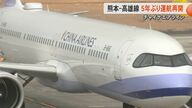 「前向きに増便を検討したい」チャイナエアラインが熊本-台湾・高雄線の定期便を5年ぶりに再開　新型コロナの影響で2020年から運休　第1便はほぼ満席