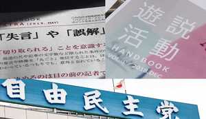 “失言防止マニュアル”だけじゃなかった! 野党も羨む!?自民党の“遊説虎の巻”が面白い!