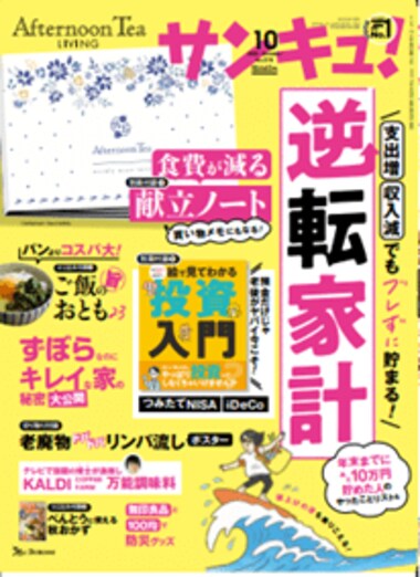 8期連続No.1生活情報誌「サンキュ!」*が家庭の値上げ対策を調査 値上げラッシュで、食費を見直す家庭が約6割に。食費予算と献立を決める家庭が前年より増加