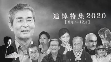 渡哲也さん・竹内結子さん…2020年亡くなった著名人の墓碑銘【8月~12月】