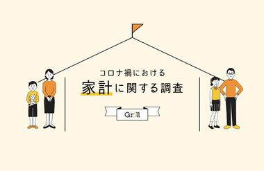 コロナ禍で減った夫のお小遣いは元に戻さない人が約60%!約9,000人を対象に「コロナ禍における家計に関する実態調査」を実施
