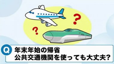 高齢者がいる場合、帰省は大丈夫? 専門家に聞く年末年始のコロナ対応