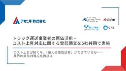 トラック運送事業者の原価管理・原価計算に関する実態調査を5社共同で実施