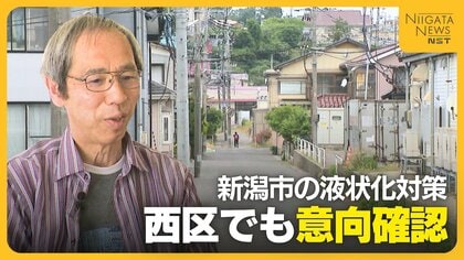 新潟市の液状化対策 意向確認始まる一方“温度差”も…“住民のアクションありき”の事業はどこまで進むのか
