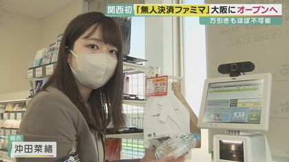 関西初の「無人決済」ファミリーマート　40台のカメラとセンサーが購入確認【大阪発】
